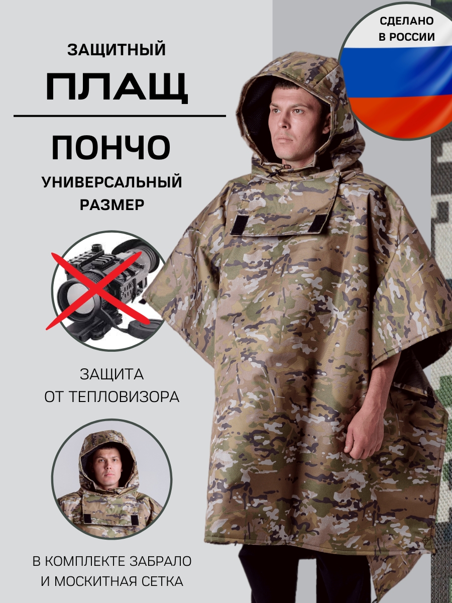 Пончо СОВА Мультикам