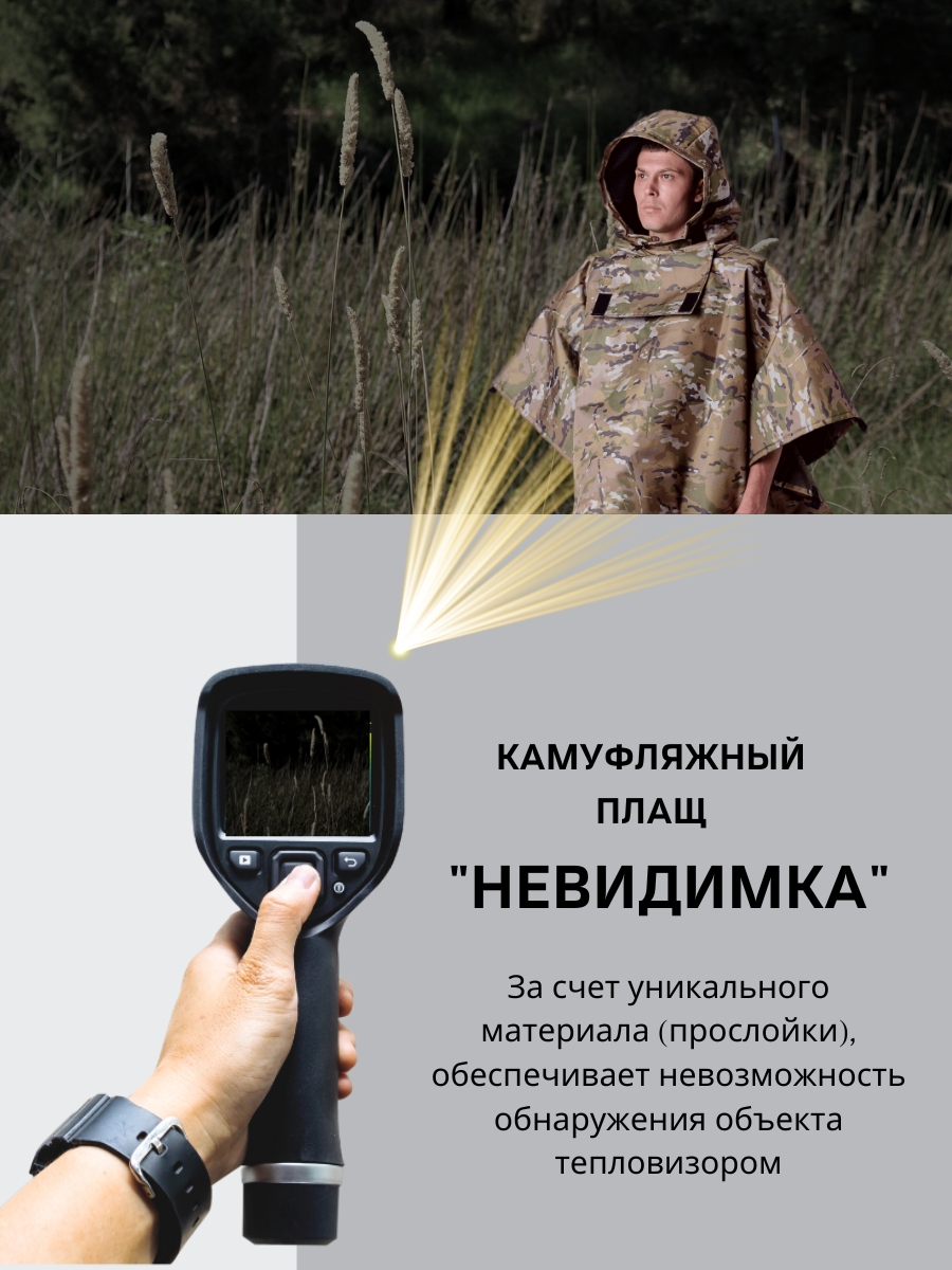 Пончо СОВА Мультикам