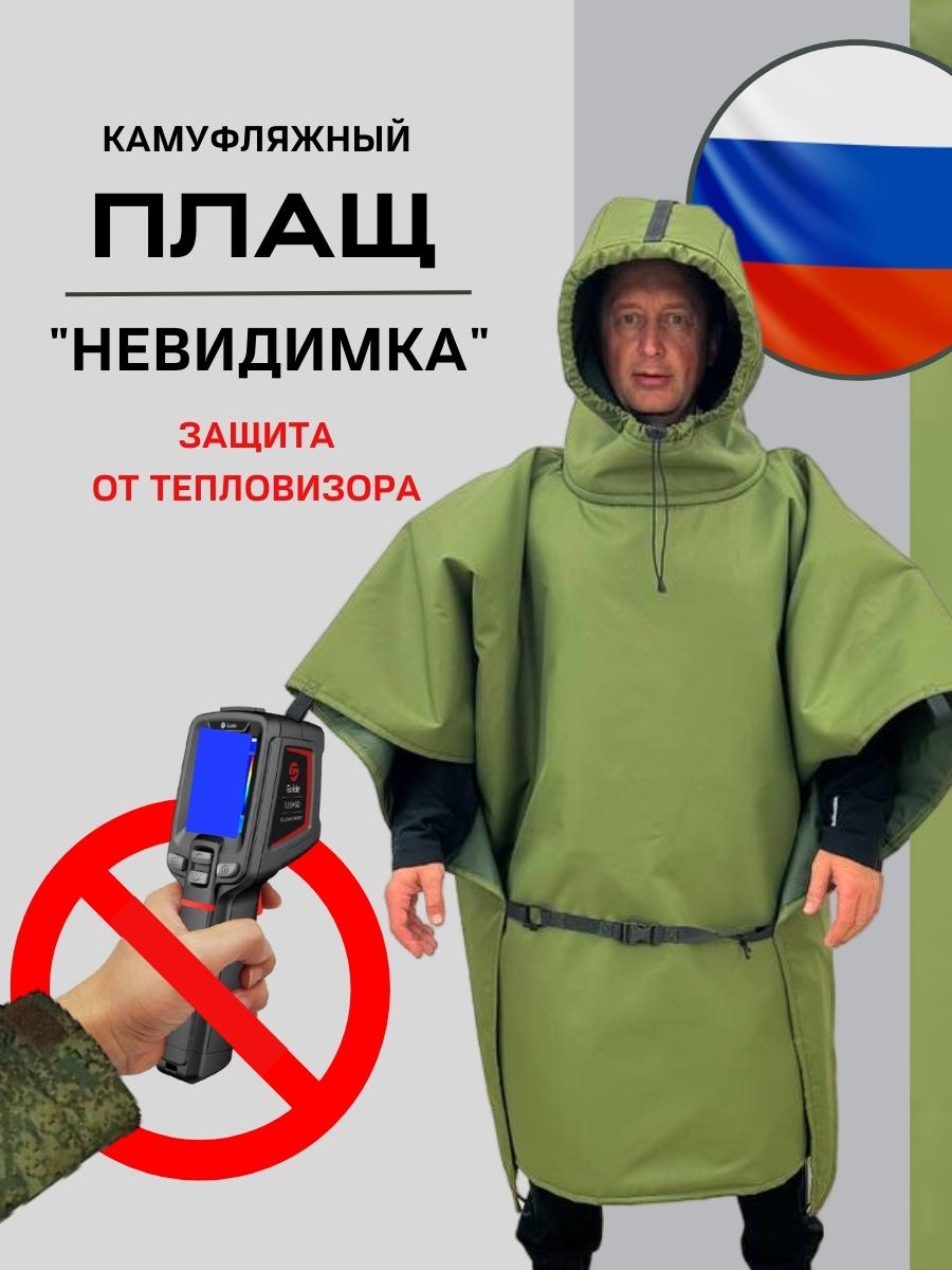Пончо СОВА — защита от тепловизора